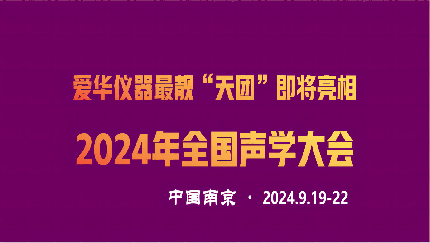 爱华仪器最靓“天团”行将表态2024年天下声学大会